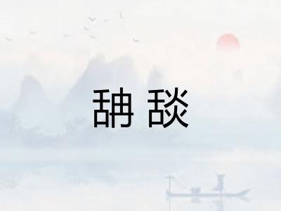 舑舕