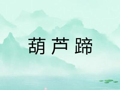 葫芦蹄