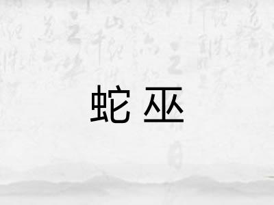 蛇巫