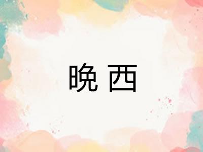 晩西
