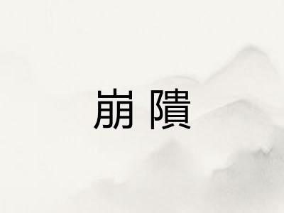 崩隤