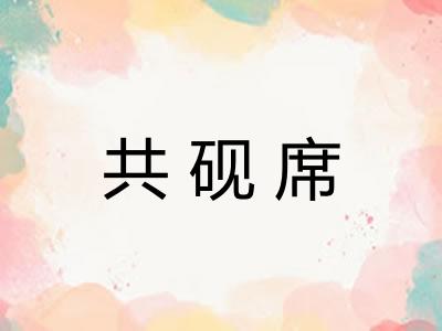 共砚席