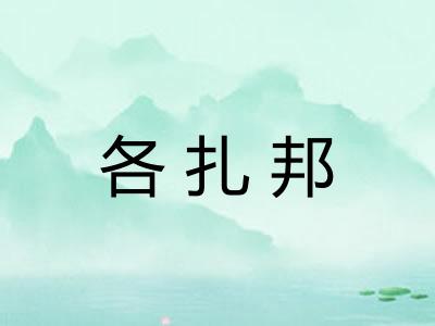 各扎邦