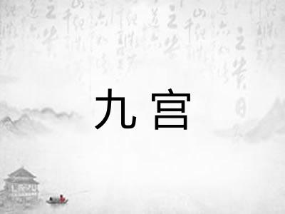 九宫