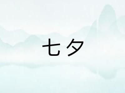 七夕