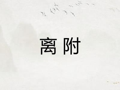 离附