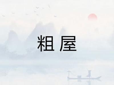 粗屋
