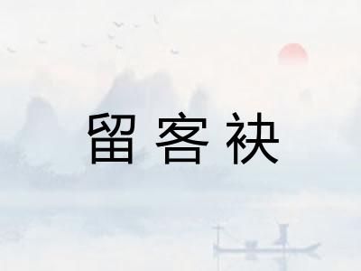 留客袂
