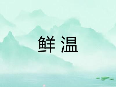 鲜温