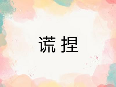 谎捏