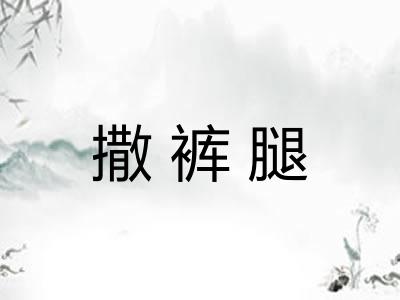 撒裤腿