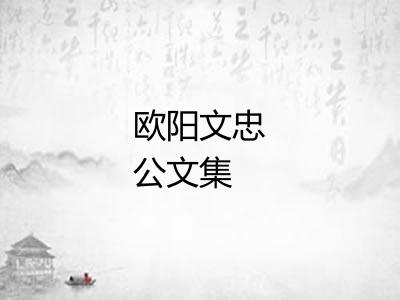 欧阳文忠公文集