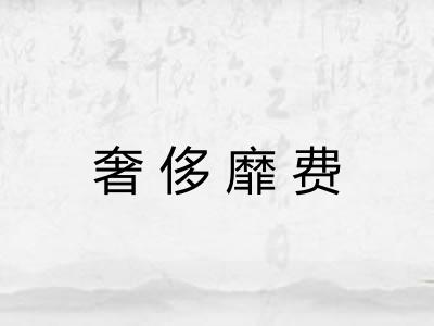 奢侈靡费