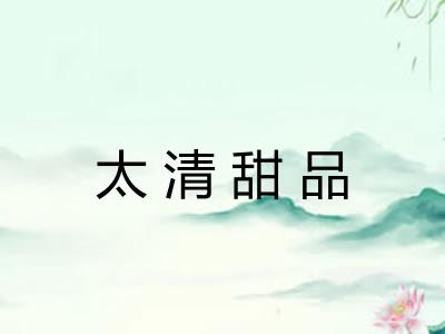 太清甜品