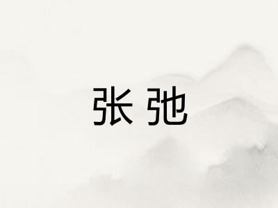 张弛