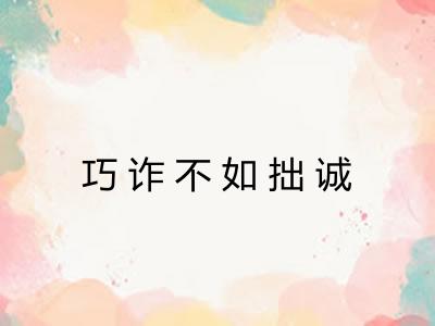 巧诈不如拙诚