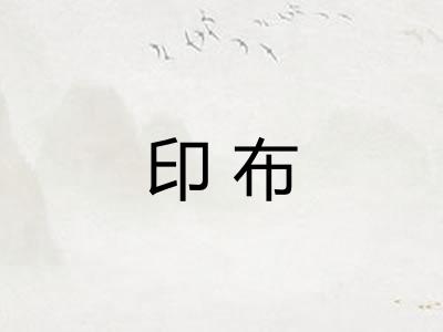 印布