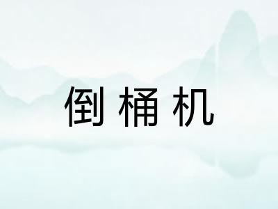 倒桶机