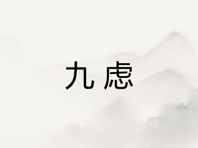 九虑