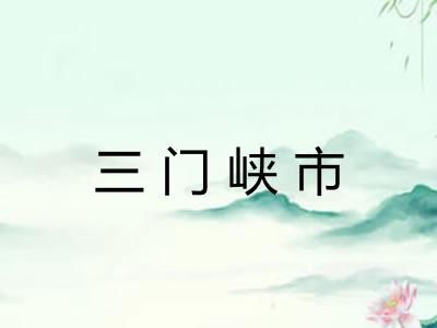 三门峡市 三门峡市