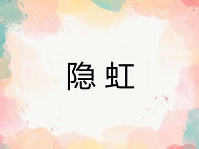 隐虹
