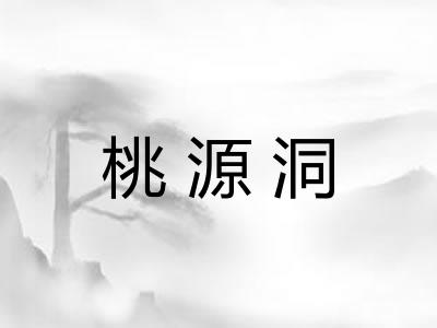 桃源洞