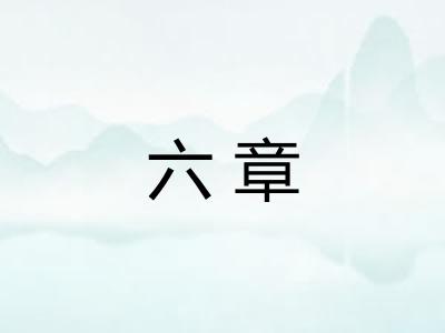 六章