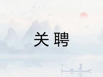 关聘