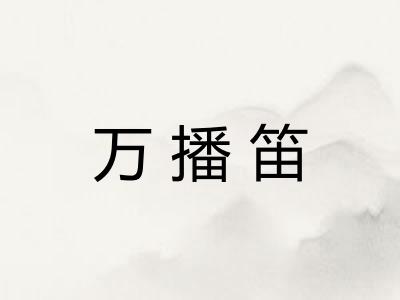 万播笛
