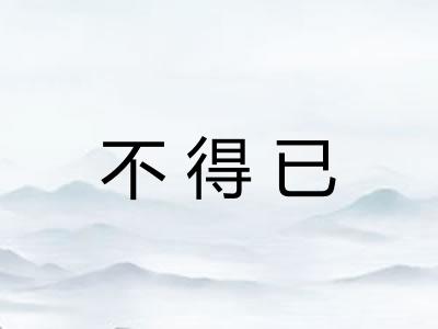 不得已