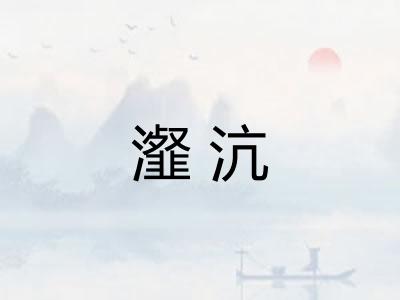 瀣沆