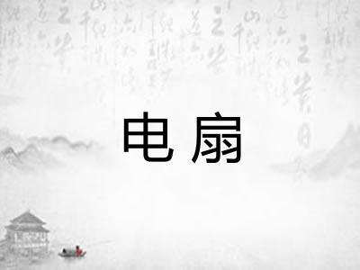电扇