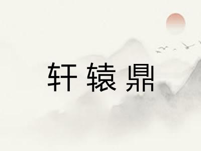 轩辕鼎