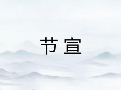 节宣