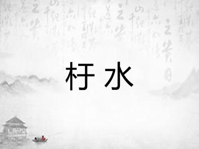 杅水