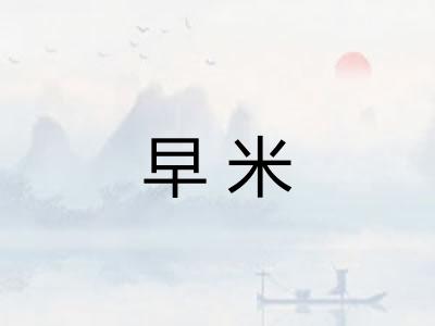 早米