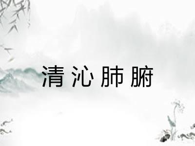 清沁肺腑