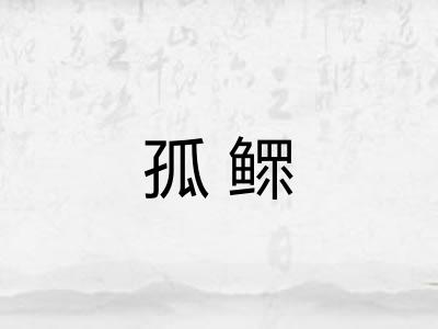 孤鳏