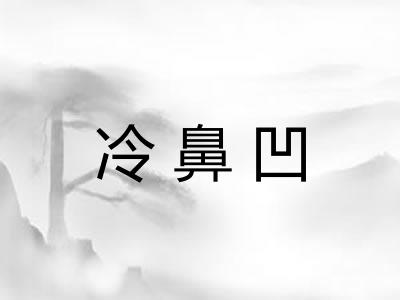 冷鼻凹