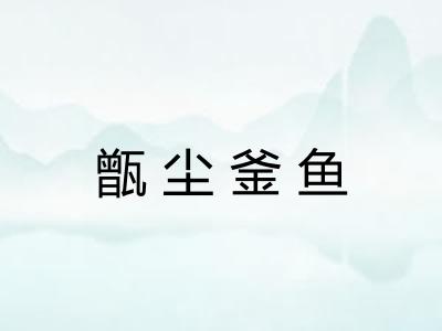 甑尘釜鱼