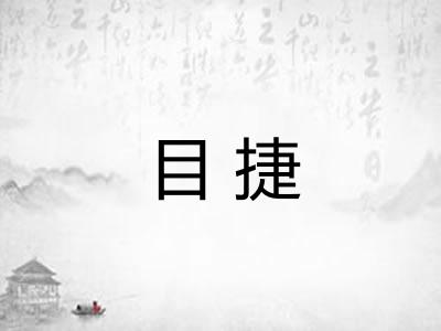 目捷