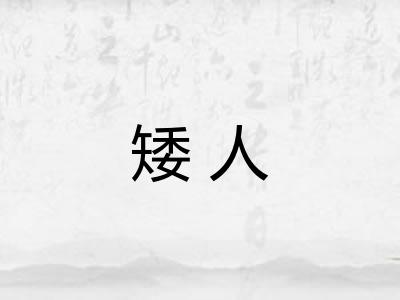 矮人