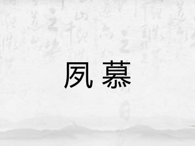 夙慕