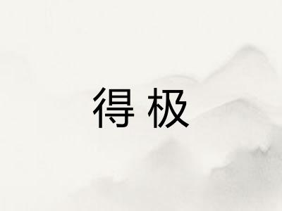 得极