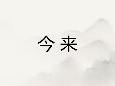 今来