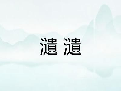 瀢瀢