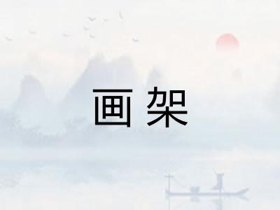 画架