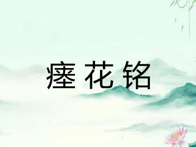 瘗花铭
