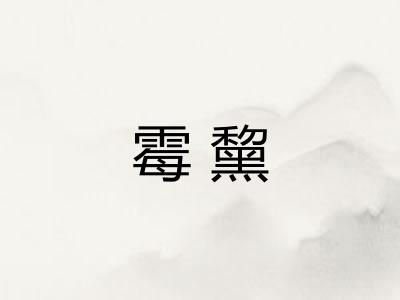 霉黧