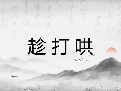 趁打哄